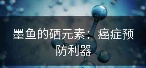 墨鱼的硒元素：癌症预防利器